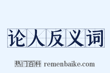 论人反义词是什么意思的图片